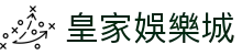 皇家娛樂城|皇家娛樂城登录 - (中国)丹东皇家娛樂城文化传媒公司欢迎您